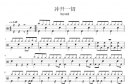 Beyond乐队-冲开一切架子鼓谱爵士鼓曲谱 蜗牛99制谱