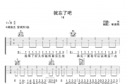就忘了吧吉他谱 1K-就忘了吧六线谱