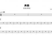 羽泉-奔跑架子鼓谱+无鼓伴奏