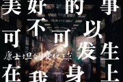 康士坦的变化球-美好的事可不可以发生在我身上架子鼓谱爵士鼓曲谱