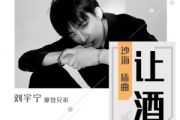 刘宇宁-让酒-《沙海》插曲钢琴谱五线谱