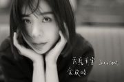 天真有害吉他谱 金玟岐-天真有害弹唱谱