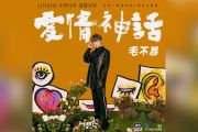 毛不易-爱情神话吉他谱弹唱谱