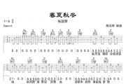 春夏秋冬吉他谱 张国荣-春夏秋冬六线谱