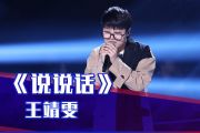 说说话吉他谱 王靖雯不胖-说说话E调