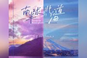 范倪Liu《南半球与北海道》吉他谱弹唱谱
