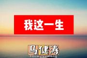马健涛-我这一生简谱C调