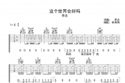 李志-这个世界会好吗吉他谱六线谱G调