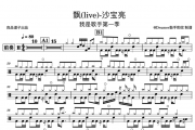 沙宝亮-飘-我是歌手live架子鼓谱爵士鼓曲谱