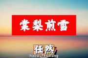 任然-棠梨煎雪简谱降D调