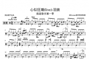羽泉-心似狂潮 我是歌手live架子鼓谱爵士鼓曲谱