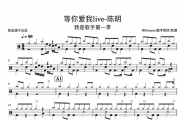 陈明-《等你爱我》我是歌手live架子鼓谱爵士鼓曲谱