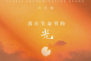 落在生命里的光架子鼓谱 尹昔眠动态鼓谱+无鼓伴奏