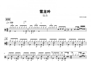 雪龙吟架子鼓谱 张杰动态鼓谱+无鼓伴奏