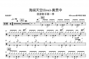 黄贯中-《海阔天空》我是歌手live架子鼓谱爵士鼓曲谱
