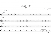 梁博-不堪一击架子鼓谱爵士鼓曲谱