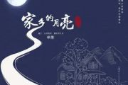 家乡的月亮吉他谱 祁隆-家乡的月亮六线谱