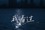 周星星-我看过双手简谱钢琴谱