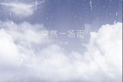 突然一场雨吉他谱 蓝心羽-突然一场雨弹唱谱
