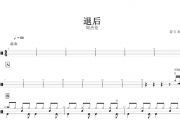 周杰伦-退后架子鼓谱爵士鼓曲谱
