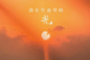 尹昔眠-落在生命里的光吉他谱弹唱谱