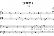 清明雨上钢琴谱 许嵩-清明雨上五线谱