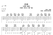 梁博《四季》吉他谱六线谱