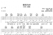 朴冉《狼狈为奸》吉他谱六线谱