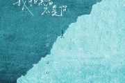 小蓝背心-我怕来者不是你-DJ版双手简谱钢琴谱