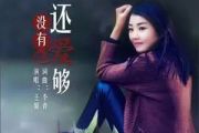 还没有爱够吉他谱 王馨-还没有爱够六线谱C调