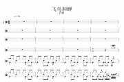 任然-飞鸟和蝉架子鼓谱爵士鼓曲谱