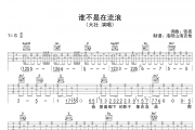 大壮《谁不是在流浪》吉他谱六线谱
