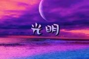 谭艳-光明架子鼓谱爵士鼓曲谱