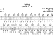 飞儿乐团《月牙湾》吉他谱六线谱