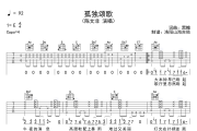 陈文非《孤独颂歌》吉他谱弹唱谱