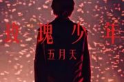 五月天-玫瑰少年（原版精扒）架子鼓谱爵士鼓曲谱