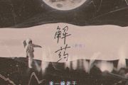 来一碗老于-解药（新版）双手简谱钢琴谱