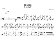 呦猫UNEKO-梦回还架子鼓谱爵士鼓曲谱