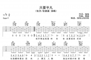 张杰/张碧晨《只要平凡》吉他谱六线谱