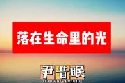 落在生命里的光简谱 尹昔眠C调