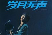 BEYOND乐队-岁月无声架子鼓谱爵士鼓曲谱