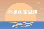 音乐钥匙-外婆的澎湖湾架子鼓谱（儿童歌曲）