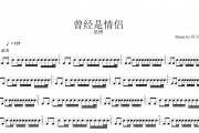 梁博-曾经是情侣架子鼓谱爵士鼓曲谱