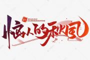 那英、肖-恼人的秋风架子鼓谱爵士鼓曲谱