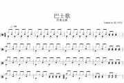 经典儿歌-巴士歌（简易入门）架子鼓谱爵士鼓曲谱(儿童歌曲)