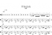 梁博-不知去向架子鼓谱爵士鼓曲谱