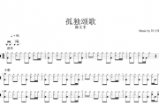 孤独颂歌架子鼓谱 陈文非-孤独颂歌爵士鼓谱