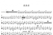陈奕迅-孤勇者(简化版)架子鼓谱爵士鼓曲谱