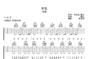 范茹-半生吉他谱六线谱