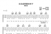 黄静美-没活成想要的样子吉他谱C调六线谱